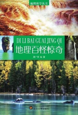 地理百怪惊奇