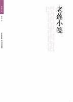 老莲小笺