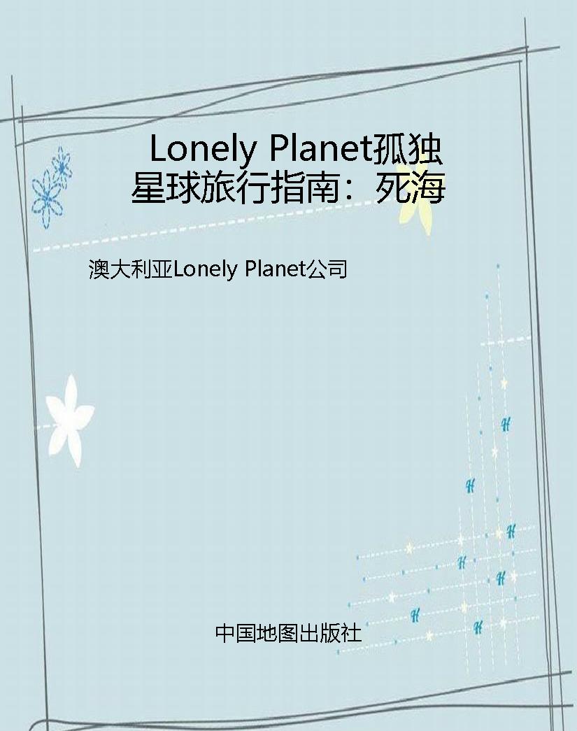 Lonely Planet孤独星