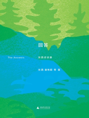 回答：东西访谈录