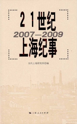 21世纪上海纪事（2007-2