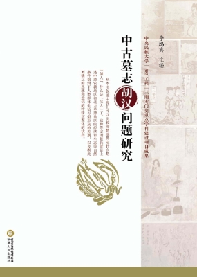 中古墓志胡汉问题研究