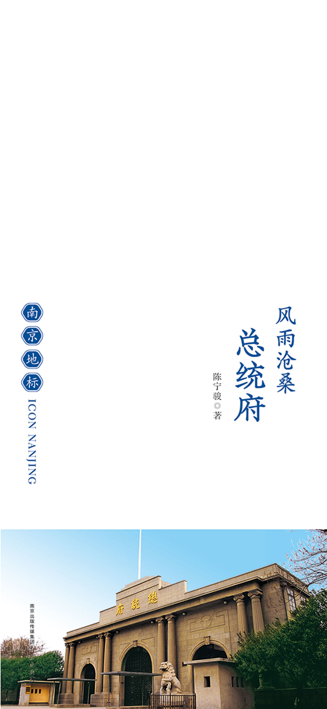 风雨沧桑——总统府
