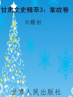 甘肃文史精萃3：掌故卷