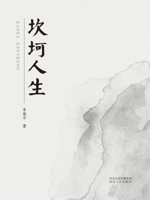 坎坷人生