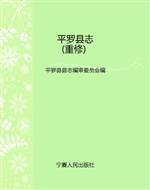 平罗县志（重修）