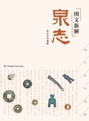 图文新解泉志