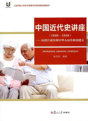 中国近代史讲座（1840-1