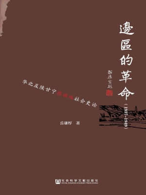 边区的革命（1937-1949）