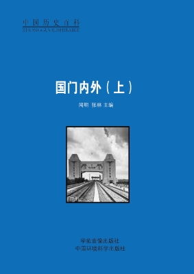 国门内外（上）