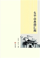太平山典籍汇编