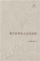 现代世界民主运动史纲