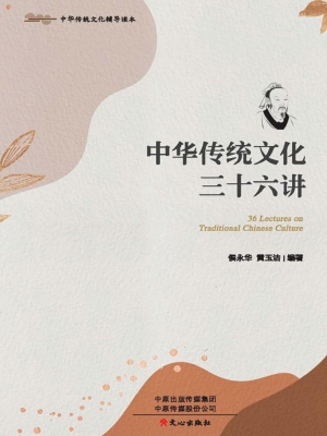 中华传统文化三十六讲