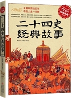 二十四史经典故事
