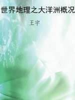 世界地理之大洋洲概况