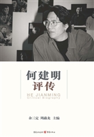 何建明评传