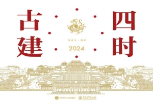 四时古建