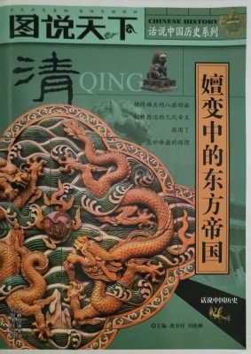 图说天下——清（嬗变中