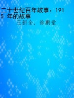 二十世纪百年故事：1915
