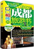 口口相传的成都旅游书