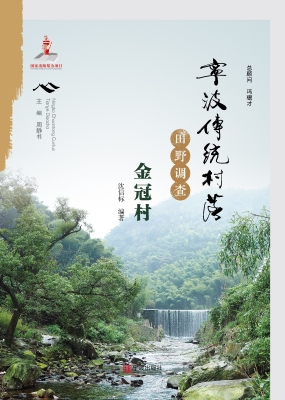 宁波传统村落田野调查