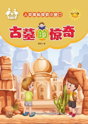 古墓的惊奇