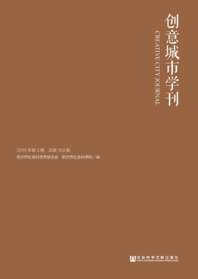 创意城市学刊（2019年第