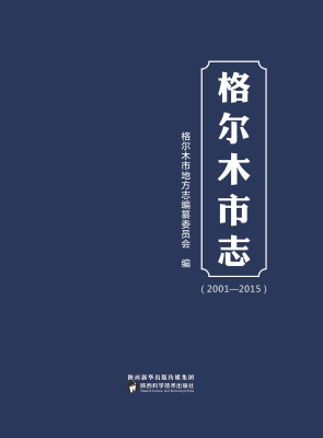 格尔木市志（2001-2015）