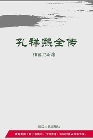 孔祥熙全传