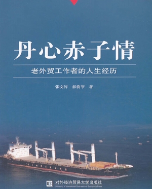 丹心赤子情——老外贸