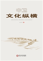 中卫文化纵横