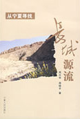 从宁夏寻找长城源流