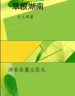 草根湖南