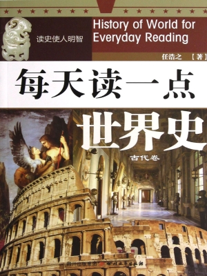 每天读一点世界史——