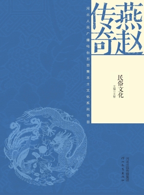 燕赵传奇——民俗文化