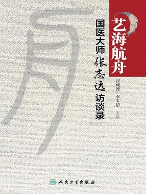 艺海航舟——国医大师