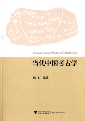 当代中国考古学