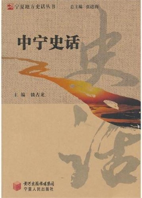 中宁史话