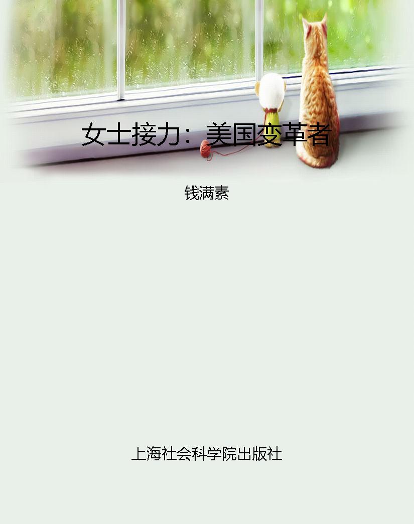 女士接力：美国变革者
