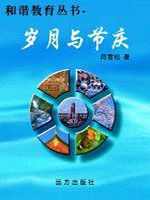 和谐教育丛书-岁月与