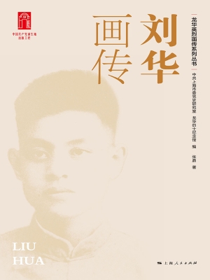 刘华画传