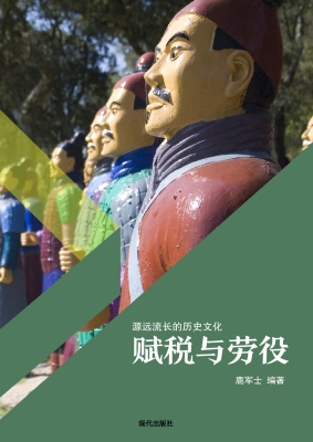 赋税与劳役