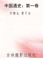 中国通史：第一卷