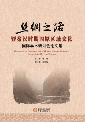 丝绸之路暨秦汉时期固