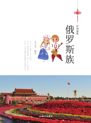 俄罗斯族