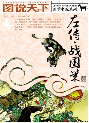 左传·战国策