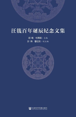 汪篯百年诞辰纪念文集