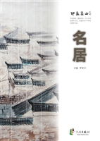 印象象山——名居