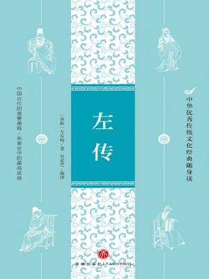 左传
