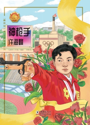 神枪手——许海峰